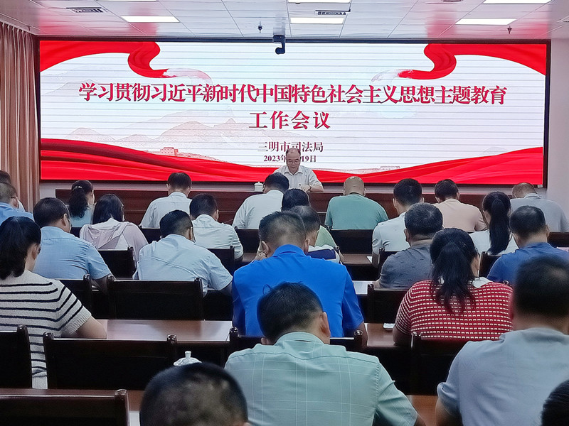 三明市司法局召开学习贯彻习近平新时代中国特色社会主义思想主题教育工作会议
